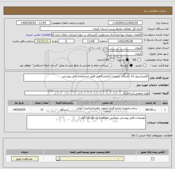 استعلام کالیبراسیون 12 دستگاه تجهیزات آزمایشگاهی طبق مشخصات فایل پیوستی