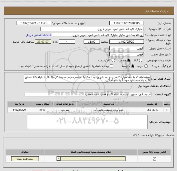 استعلام پروژه لوله گذاری به متراژ2542مترطول مصالح برعهده دهیاری و نصب برعهده پیمانکار.برای اتصال لوله های سایز 8 به بالا حتما باید جوشکاری انجام گیرد.