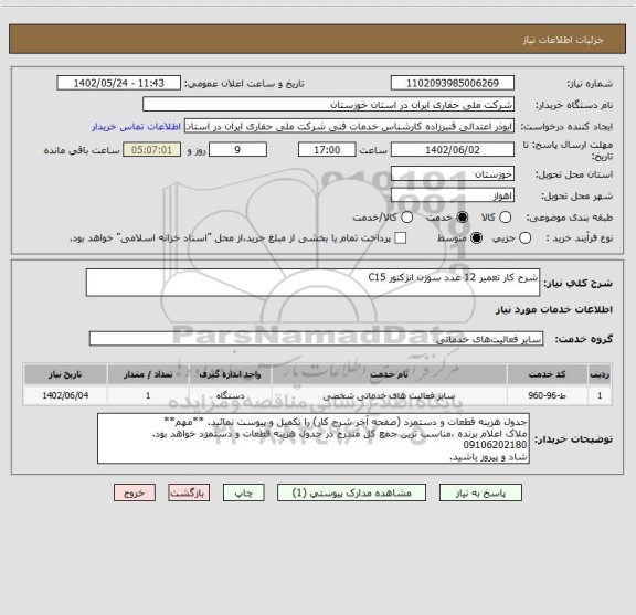 استعلام شرح کار تعمیر 12 عدد سوزن انژکتور C15