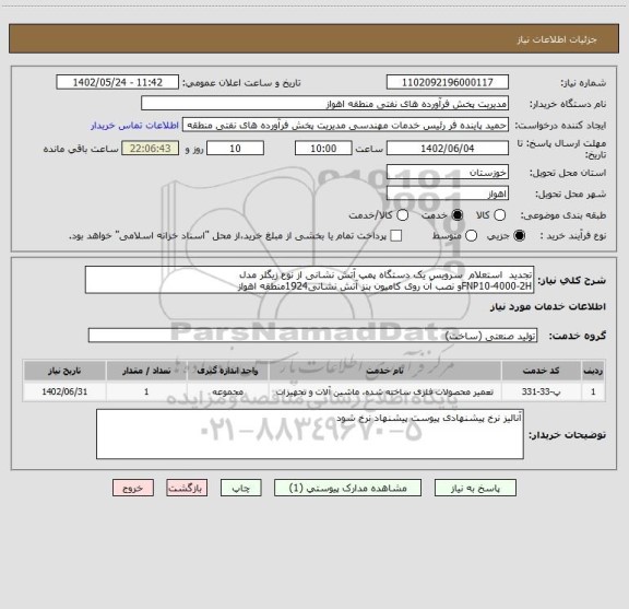 استعلام تجدید  استعلام  سرویس یک دستگاه پمپ آتش نشانی از نوع زیگلر مدل
FNP10-4000-2Hو نصب آن روی کامیون بنز آتش نشانی1924منطقه اهواز