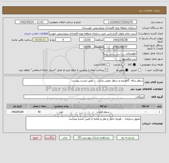 استعلام سطل زباله  گالوانیزه و سطل چوبی پارکی ... طبق لیست پیوست