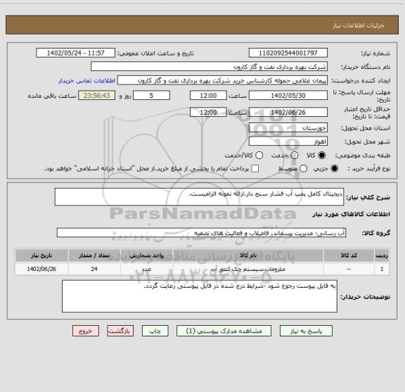 استعلام دیجیتال کامل پمپ آب فشار سنج دار.ارائه نمونه الزامیست.