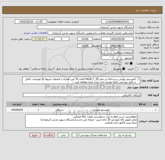 استعلام کمپرسور برودتی سردخانه زیر صفر 10_7 bitzer آلمان 10 تنی همراه با ملحقات مربوط که توضیحات کامل در فایل پیوستی کاملا توضیح داده شده حتما مطالعه کنید.