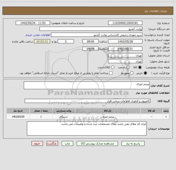 استعلام پرینتر لیزری