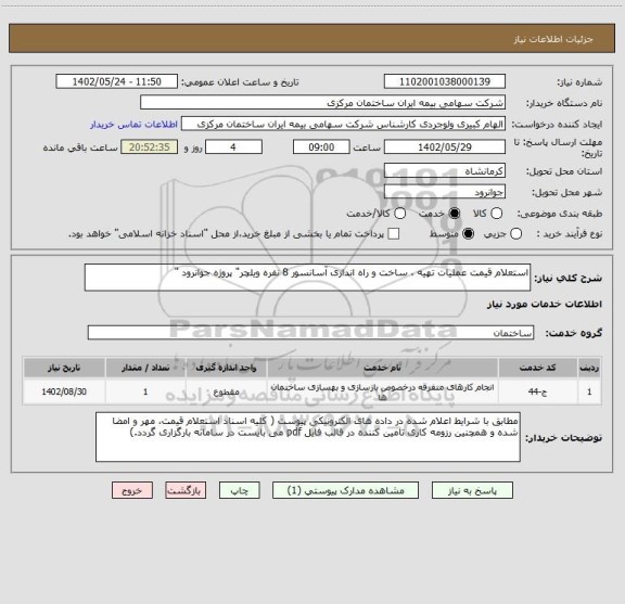 استعلام استعلام قیمت عملیات تهیه ، ساخت و راه اندازی آسانسور 8 نفره ویلچر" پروژه جوانرود "
