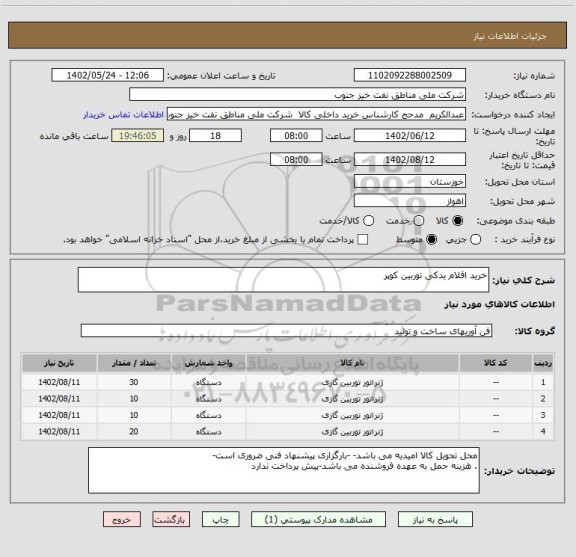 استعلام خرید اقلام یدکی توربین کوپر