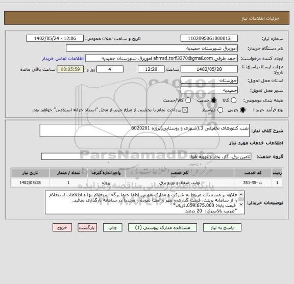 استعلام نصب کنتورهای تخفیفی 3،(شهری و روستایی)پروژه 6020201