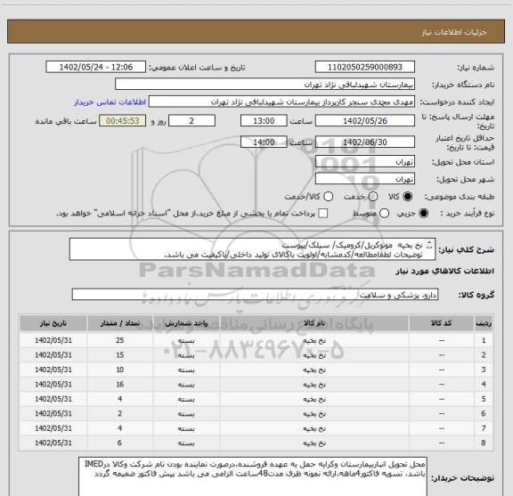 استعلام نخ بخیه  مونوکریل/کرومیک/ سیلک/پیوست
توضیحات لطفامطالعه/کدمشابه/اولویت باکالای تولید داخلی/باکیفیت می باشد.
درصورت عدم کیفیت مرجوع می گردد.