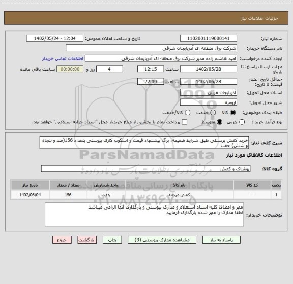 استعلام خرید کفش پرسنلی طبق شرایط ضمیمه، برگ پیشنهاد قیمت و اسکوپ کاری پیوستی بتعداد 156(صد و پنجاه و شش) جفت