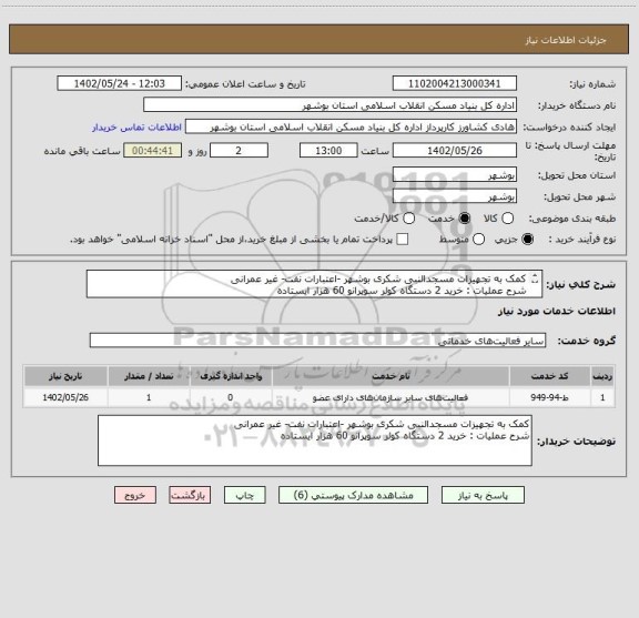 استعلام کمک به تجهیزات مسجدالنبی شکری بوشهر -اعتبارات نفت- غیر عمرانی
شرح عملیات : خرید 2 دستگاه کولر سوپرانو 60 هزار ایستاده