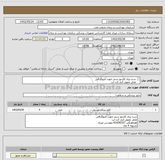 استعلام ست پری کاردیو سنتز جهت آنژیوگرافی
محل تحویل انبار کت لب
هماهنگی 61636327 مهندس میری
تسویه 4 ماهه