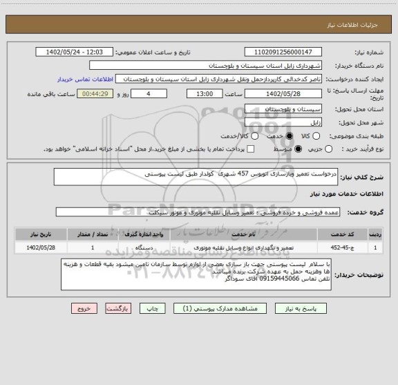 استعلام درخواست تعمیر وبازسازی اتوبوس 457 شهری  کولدار طبق لیست پیوستی