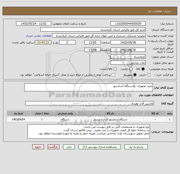 استعلام خرید تجهیزات یکدستگاه آسانسور