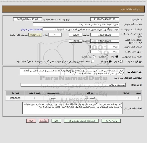 استعلام *ایران کد مشابه می باشد*طبق لیست پیوست(8قلم)*(مواد اولیه،دو دو خت،بی بو،)پیش فاکتور بار گذاری گردد*خرید پس از اخذ نمونه وتایید آن انجام خواهد گردید*