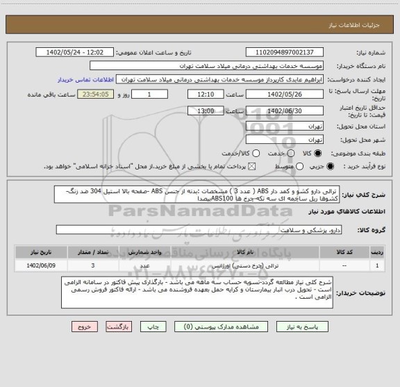 استعلام  ترالی دارو کشو و کمد دار ABS ( عدد 3 ) مشخصات :بدنه از جنس ABS -صفحه بالا استیل 304 ضد زنگ-کشوها ریل ساچمه ای سه تکه-چرخ ها ABS100بیصدا