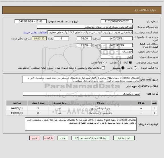 استعلام تقاضای 0130358 جهت اطلاع بیشتر از کالای مورد نیاز به تقاضای پیوستی مراجعه شود ، پیشنهاد فنی ، مالی بصورت مجزا پیوست گردد ، خرید بصورت اعتباری میباشد.