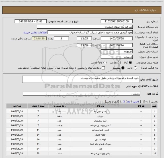 استعلام خرید البسه و تجهیزات ورزشی طبق مشخصات پیوست