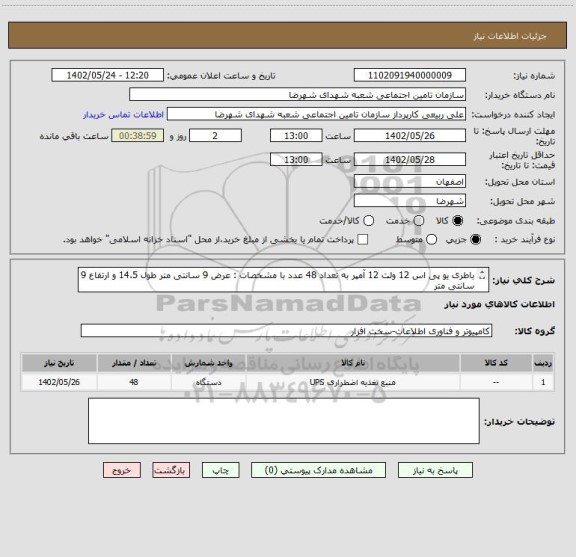 استعلام باطری یو پی اس 12 ولت 12 آمپر به تعداد 48 عدد با مشخصات : عرض 9 سانتی متر طول 14.5 و ارتفاع 9 سانتی متر 

غیر از مدل صبا باطری