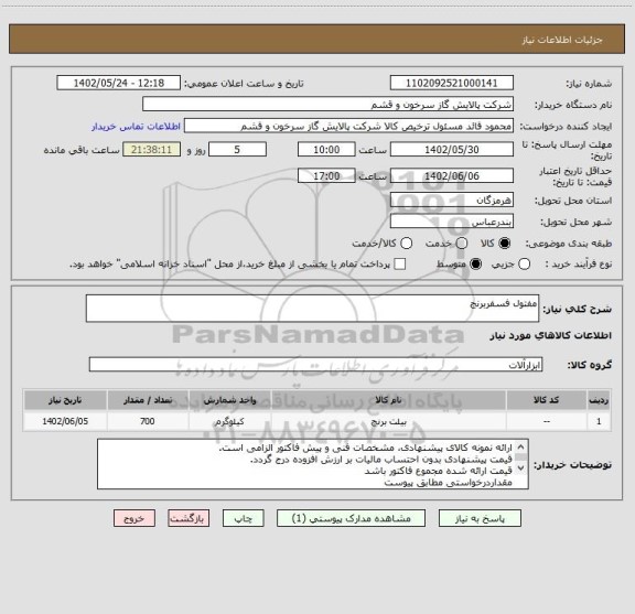 استعلام مفتول فسفربرنج