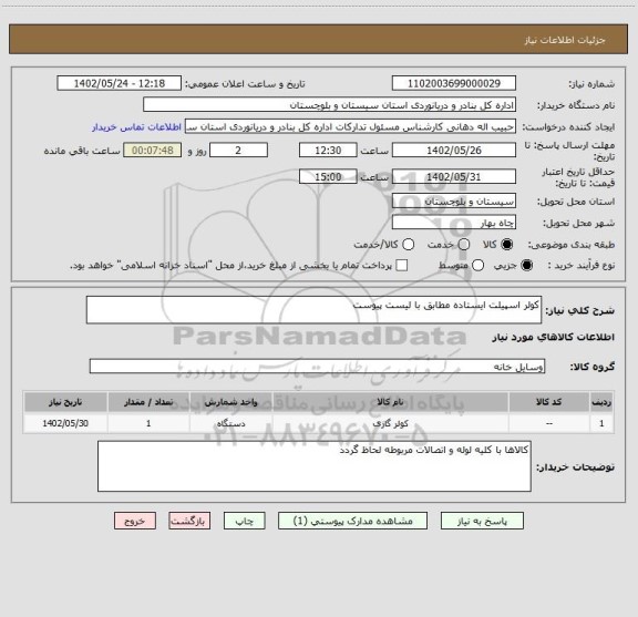 استعلام کولر اسپیلت ایستاده مطابق با لیست پیوست