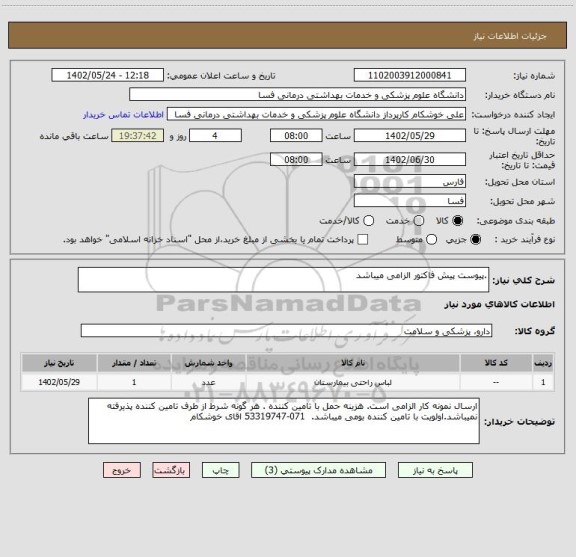 استعلام .پیوست پیش فاکتور الزامی میباشد