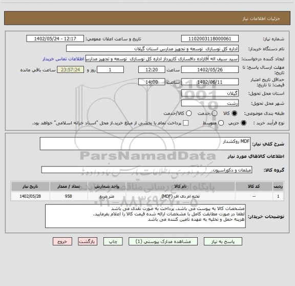 استعلام MDF روکشدار