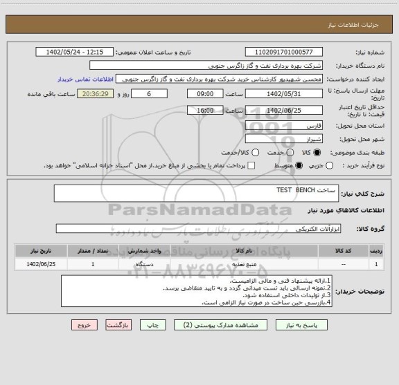 استعلام  ساخت TEST  BENCH
