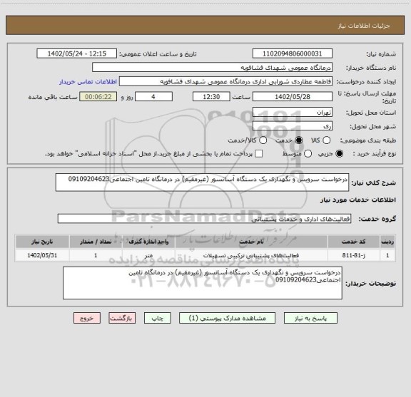 استعلام درخواست سرویس و نگهداری یک دستگاه آسانسور (غیرمقیم) در درمانگاه تامین اجتماعی09109204623