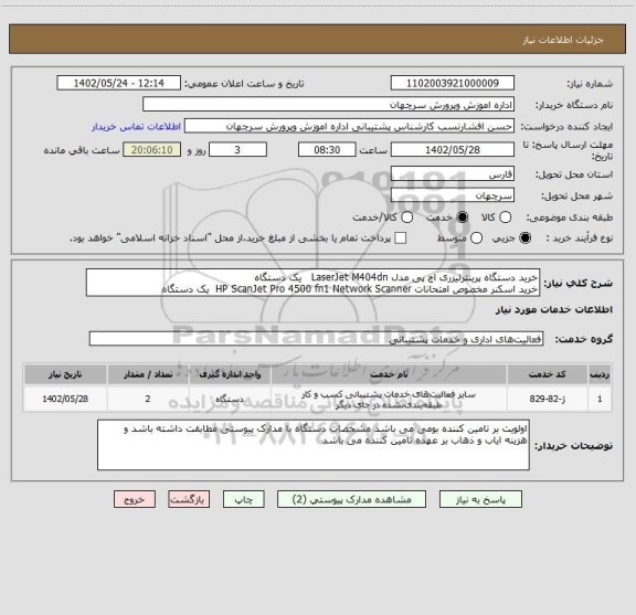 استعلام خرید دستگاه پرینترلیزری اچ پی مدل LaserJet M404dn   یک دستگاه 
خرید اسکنر مخصوص امتحانات HP ScanJet Pro 4500 fn1 Network Scanner  یک دستگاه