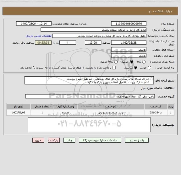 استعلام اجرای شبکه برق رسانی به دکل های روشنایی جم طبق شرح پیوست
تمام مدارک پیوست تکمیل امضا ممهور و بارگذاری گردد
عدم بارگذاری مدارک موجب ابطال می گردد