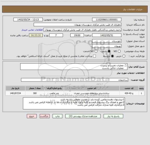 استعلام عملیات تخریب و برچیدن
عملیات خاکی بادست
عملیات خاکی باماشین
عملیات بنایی با سنگ
بتن درجا
فرش موزاییک و کف پوش بتنی