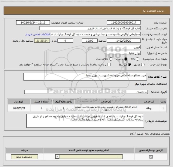 استعلام خرید مصالح ساختمانی مربوط به شهرستان بویین زهرا