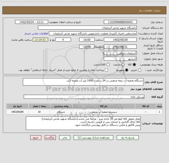 استعلام دستگاه تصفیه آب نیمه صنعتی در 24 ساعت 1000 لیتر آب تصفیه کند.