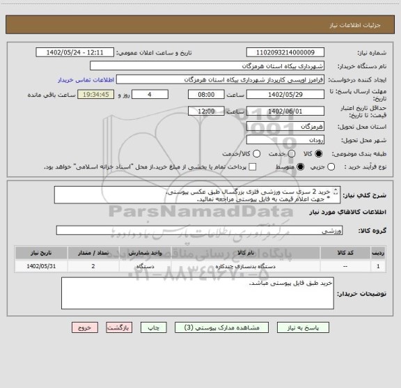 استعلام خرید 2 سری ست ورزشی فلزی بزرگسال طبق عکس پیوستی.
* جهت اعلام قیمت به فایل پیوستی مراجعه نمائید.
* پیش فاکتور طبق عکس حتما صادر گردد.
