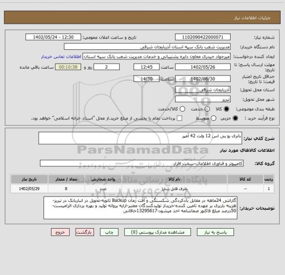 استعلام باتری یو پی اس 12 ولت 42 آمپر