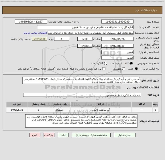 استعلام آب سرد کن و آب گرم کن ساخت ایران-دارای قابلیت اتصال به آب شهری-حداقل ابعاد ۱۱۲x۳۹x۳۰ سانتی متر-دارای ضمانت معتبر-پیش فاکتور ضمیمه شود.
