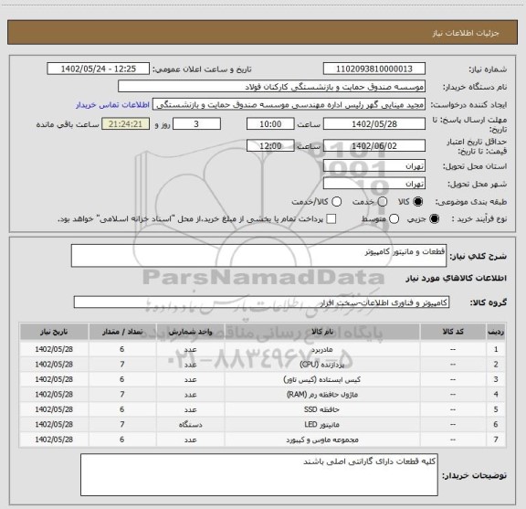 استعلام قطعات و مانیتور کامپیوتر