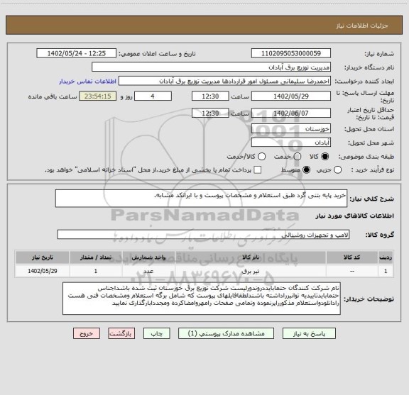 استعلام خرید پایه بتنی گرد طبق استعلام و مشخصات پیوست و با ایرانکد مشابه.