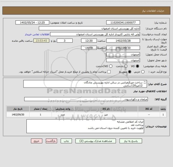 استعلام ساخت میزکنفرانس در سالن اداره بهزیستی چادگان 
12میز120سانتی
3 میز نیم هلال