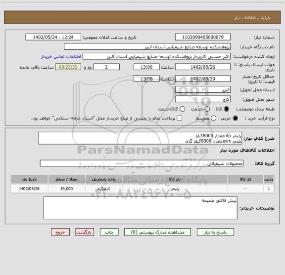 استعلام پلیمر nfpمقدار 8000کیلو 
پلیمر exmمقدار 8000کیلو گرم