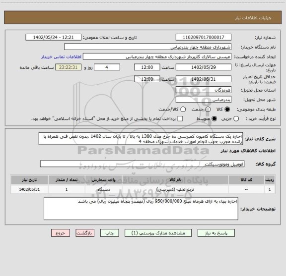 استعلام اجاره یک دستگاه کامیون کمپرسی ده چرخ مدل 1380 به بالا ، تا پایان سال 1402 ،بدون نقص فنی همراه با راننده مجرب جهت انجام امورات خدمات شهری منطقه 4