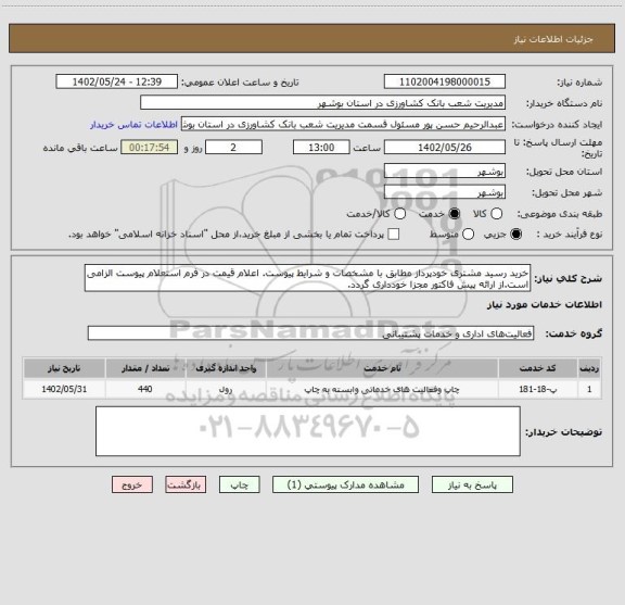 استعلام خرید رسید مشتری خودپرداز مطابق با مشخصات و شرایط پیوست. اعلام قیمت در فرم استعلام پیوست الزامی است.از ارائه پیش فاکتور مجزا خودداری گردد.