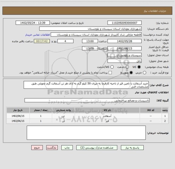 استعلام خرید آسفالت با تامین قیر از ناحیه کارفرما به میزان 50 کیلو گرم به ازای هر تن آسفالت گرم تحویلی طبق مشخصات فنی