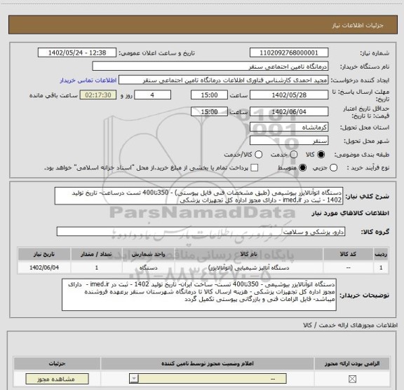 استعلام دستگاه اتوآنالایزر بیوشیمی (طبق مشخصات فنی فایل پیوستی) - 350تا400 تست درساعت- تاریخ تولید 1402 - ثبت در imed.ir - دارای مجوز اداره کل تجهیزات پزشکی