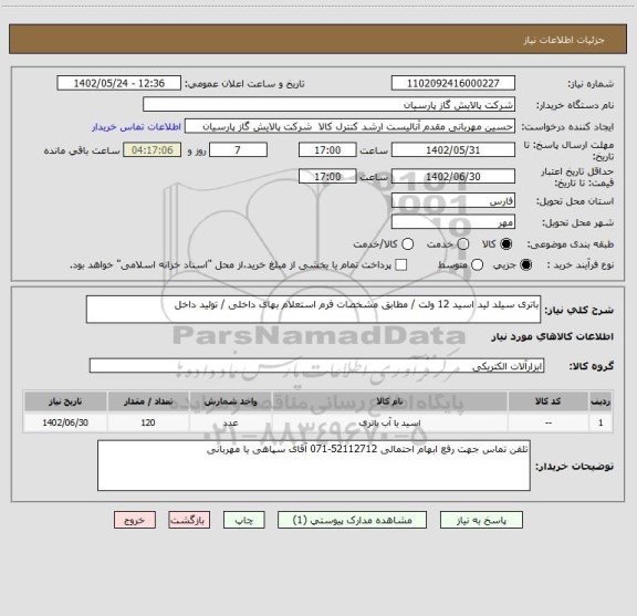استعلام باتری سیلد لید اسید 12 ولت / مطابق مشخصات فرم استعلام بهای داخلی / تولید داخل