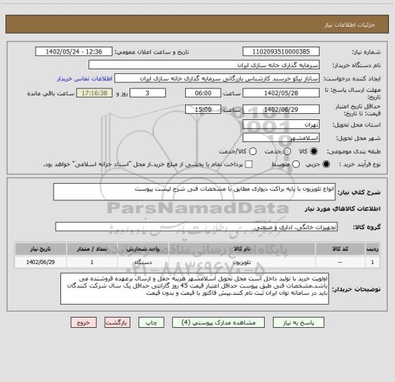 استعلام انواع تلویزیون با پایه براکت دیواری مطابق با مشخصات فنی شرح لیست پیوست