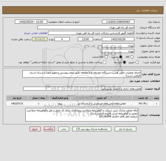 استعلام اجرای عملیات تامین هشت دستگاه خودروی ون(مطالعه دقیق مفاد پیوستی و مهرو امضا و ارسال اسناد الزامی است)