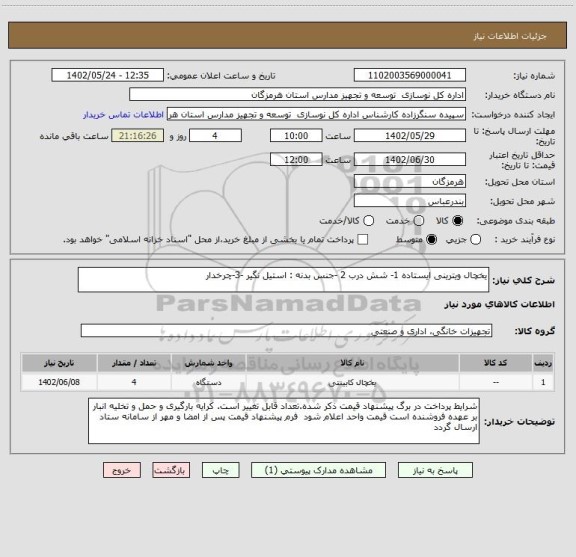 استعلام یخچال ویترینی ایستاده 1- شش درب 2 -جنس بدنه : استیل نگیر -3-چرخدار