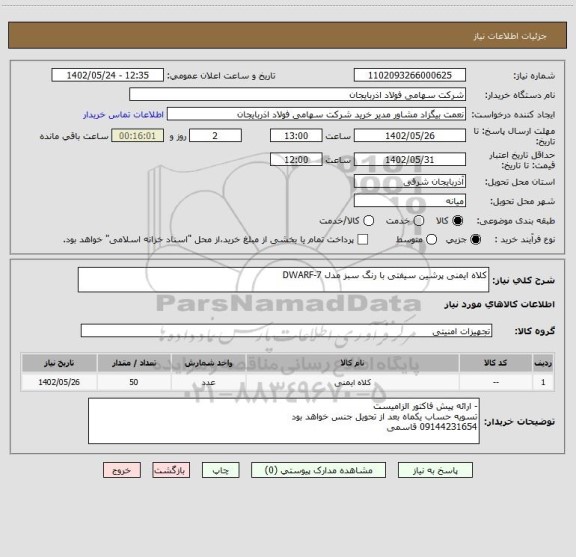 استعلام کلاه ایمنی پرشین سیفتی با رنگ سبز مدل DWARF-7