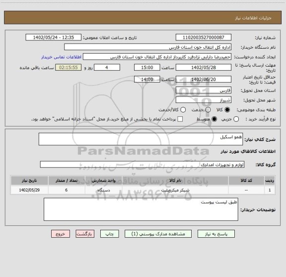 استعلام همو اسکیل